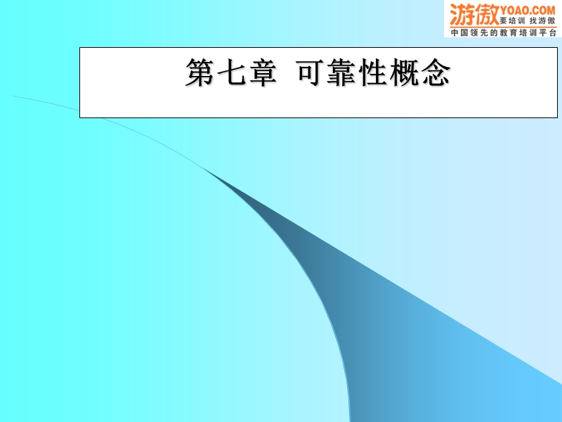 质量管理学--可靠性概念.ppt_第1页