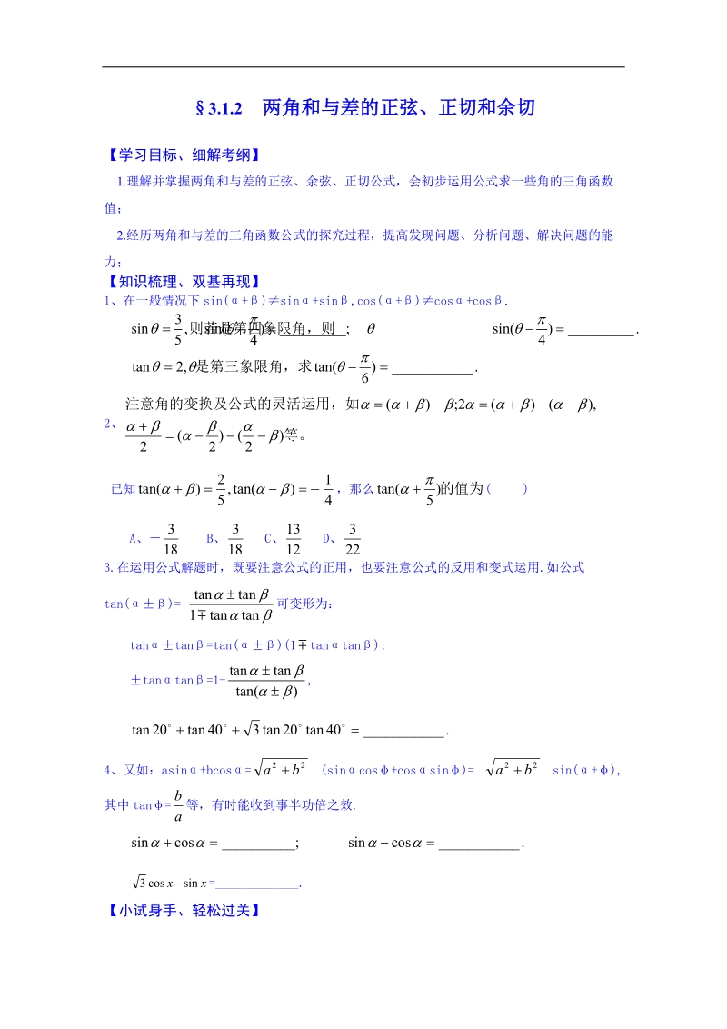 浙江省高中数学必修四练习题《3.1.2 两角和与差的正弦、正切和余切》.doc_第1页