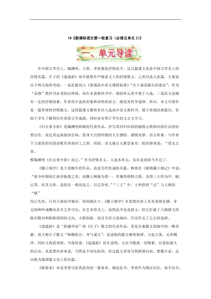 黑龙江专用语文语文高三精品教案18《必修五单元2（古代抒情散文）》.doc_第1页