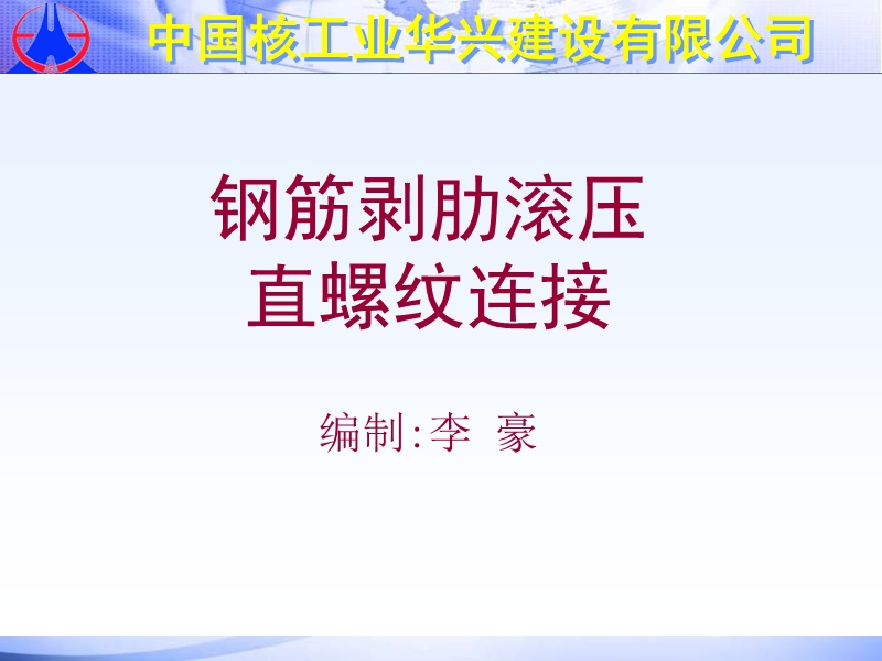 钢筋剥肋滚压直螺纹连接11.ppt_第1页