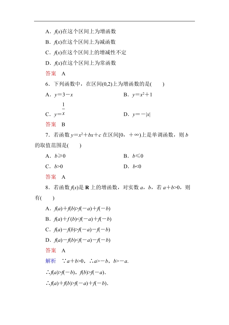 【高考调研】高一数学（人教a版必修一）课时作业：1-3-1-1单调性与最大（小）值（第1课时）.doc_第2页