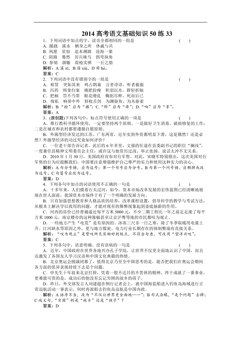 高考（百题精练）语文基础知识精华汇编33.doc_第1页