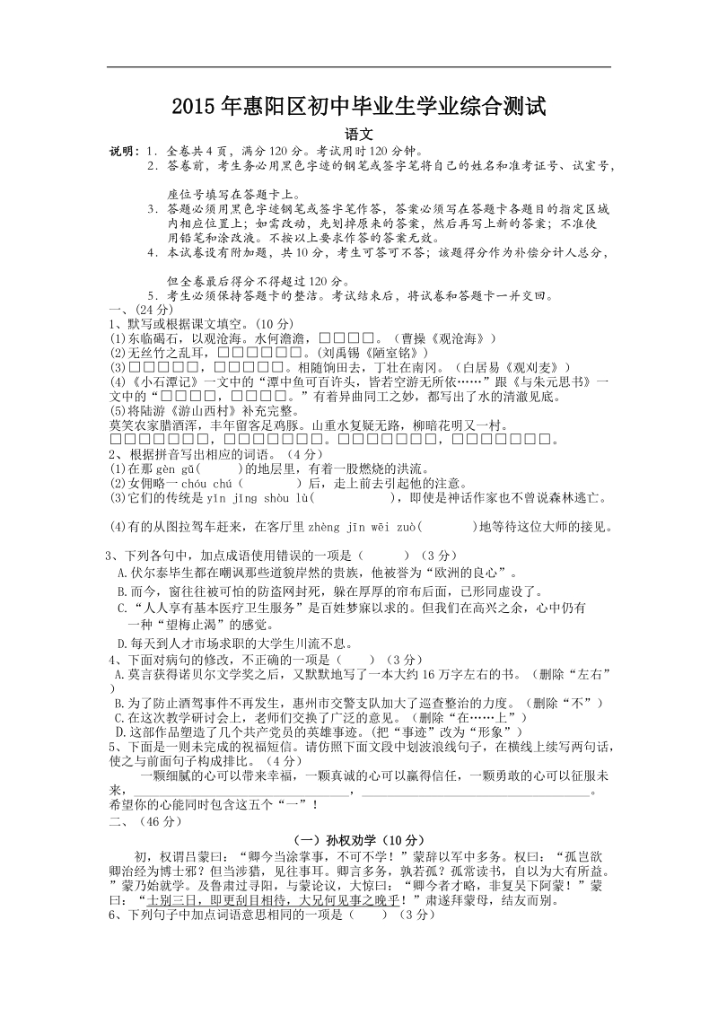 广东省惠阳区第三中学2015年度初中毕业生学业综合测试语文试题.doc_第1页