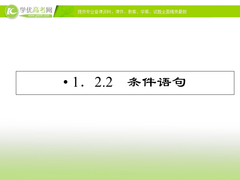 优化指导高一数学精品课件：1-2-2《条件语句》（人教版必修3）.ppt_第1页