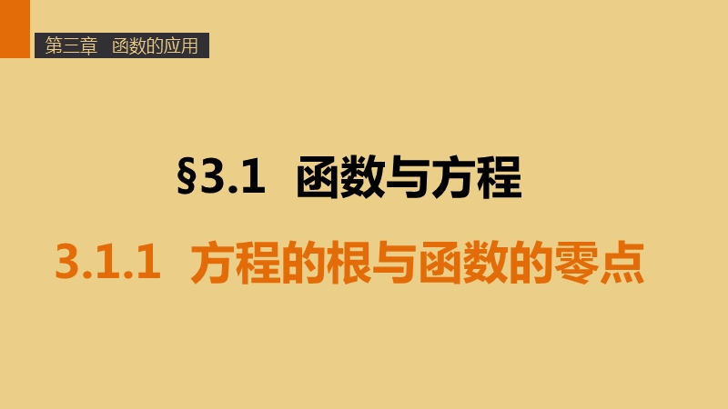 【学案导学与随堂笔记】高中数学（人教版a版必修1）配套课件：第3章 3.1.1方程的根与函数的零点.ppt_第1页