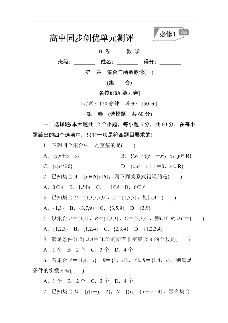 【创优单元测评卷】2017版高中人教a版数学必修1单元测试：第一章　集合与函数概念(一)b卷 word版含解析.doc_第1页