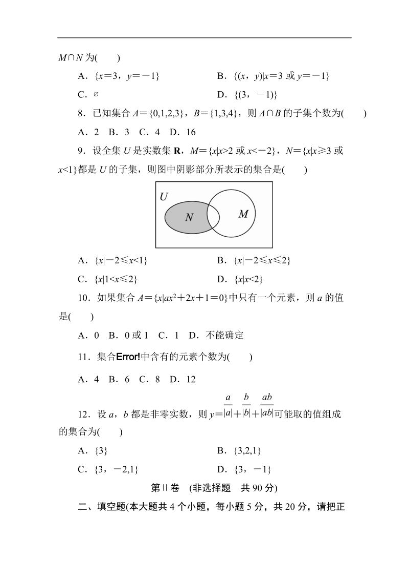 【创优单元测评卷】2017版高中人教a版数学必修1单元测试：第一章　集合与函数概念(一)b卷 word版含解析.doc_第2页