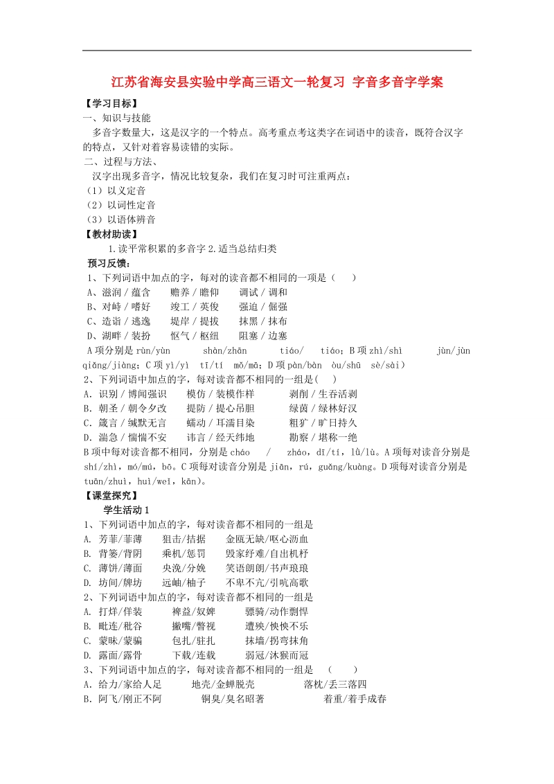 江苏省海安县实验中学高三语文一轮复习 字音多音字学案.doc_第1页