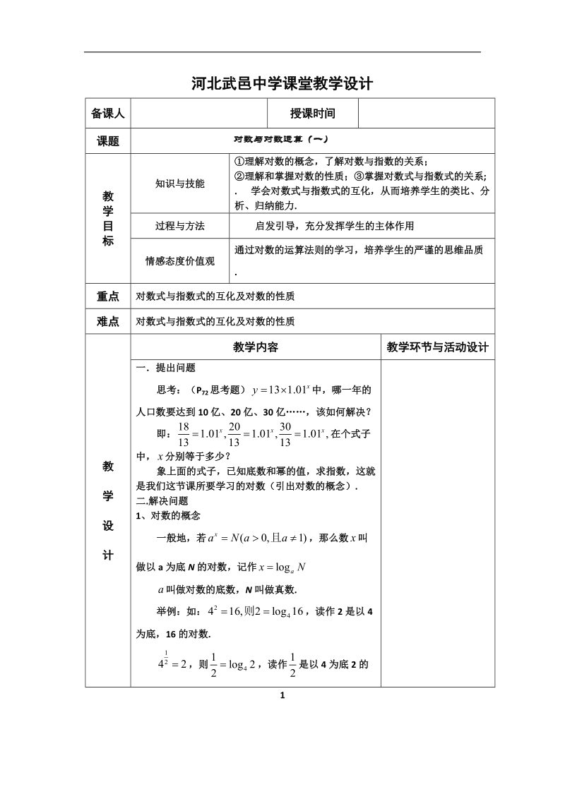 河北省武邑中学高中数学必修一（人教新课标a版）课堂教学设计17 对数与对数运算（一）.doc_第1页