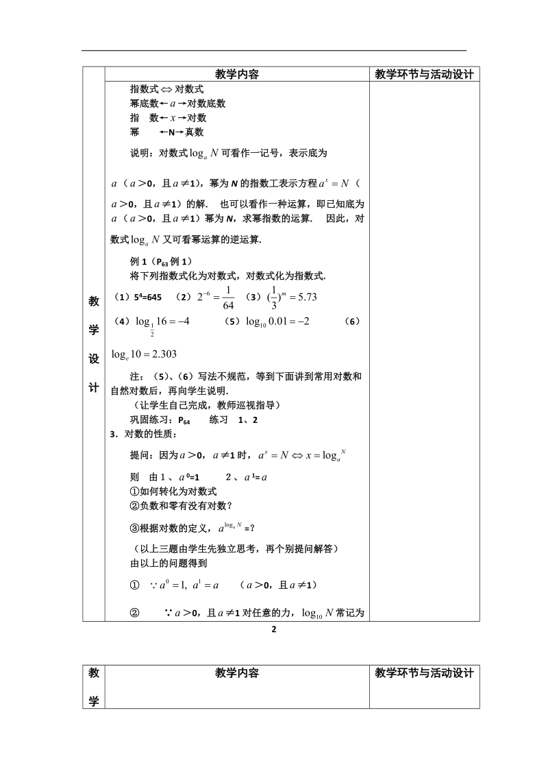 河北省武邑中学高中数学必修一（人教新课标a版）课堂教学设计17 对数与对数运算（一）.doc_第2页