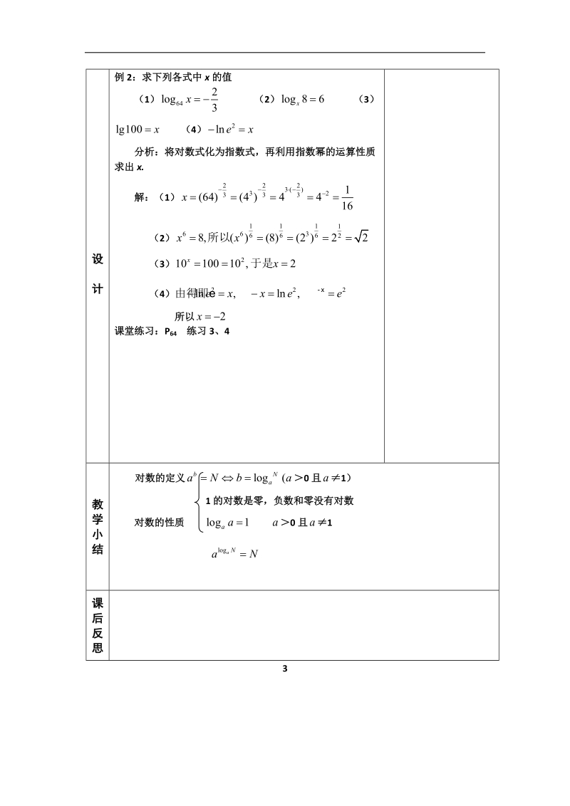 河北省武邑中学高中数学必修一（人教新课标a版）课堂教学设计17 对数与对数运算（一）.doc_第3页