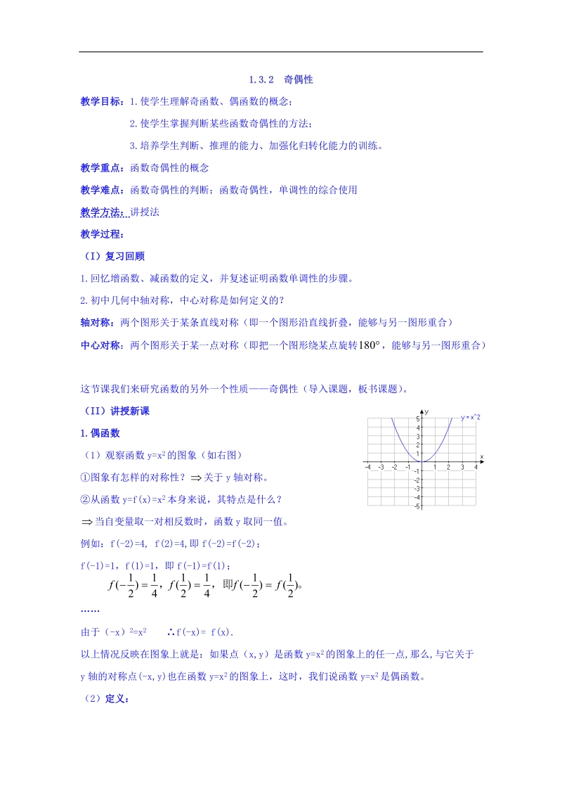 宁夏银川市第九中学高中数学人教a版必修一教案：132 奇偶性.doc_第1页