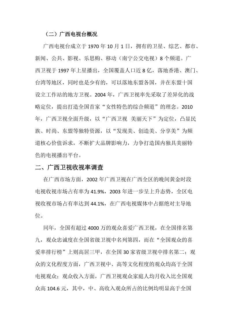 浅析互联网背景下电视媒体发展现状——以广西卫视为例.docx_第2页