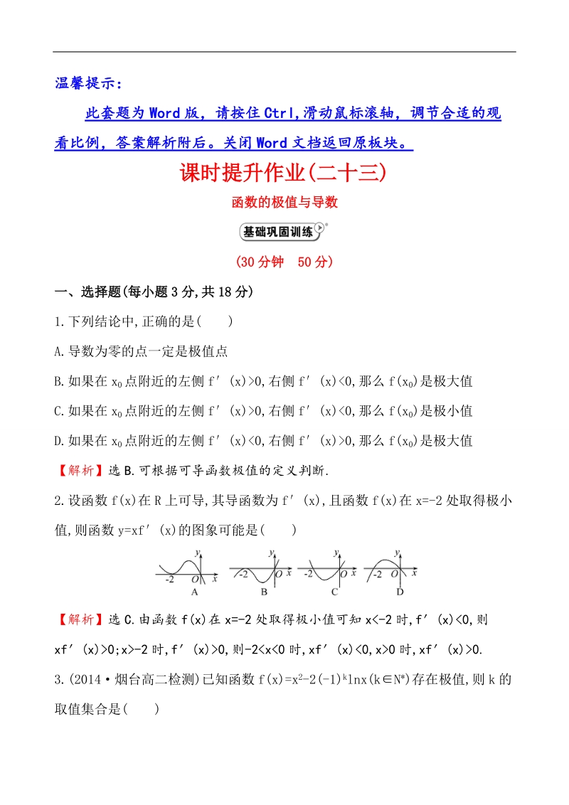 【课时讲练通】人教a版高中数学选修1-1课时提升作业(23) 3.3.2 函数的极值与导数（精讲优练课型）.doc_第1页