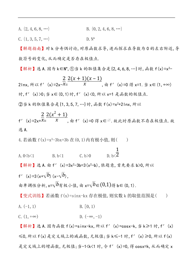 【课时讲练通】人教a版高中数学选修1-1课时提升作业(23) 3.3.2 函数的极值与导数（精讲优练课型）.doc_第2页