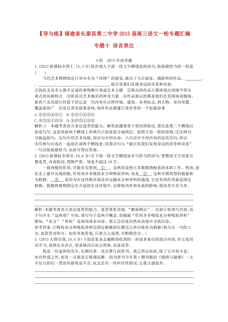 福建省高三语文一轮专题汇编 专题十 语言表达.doc_第1页