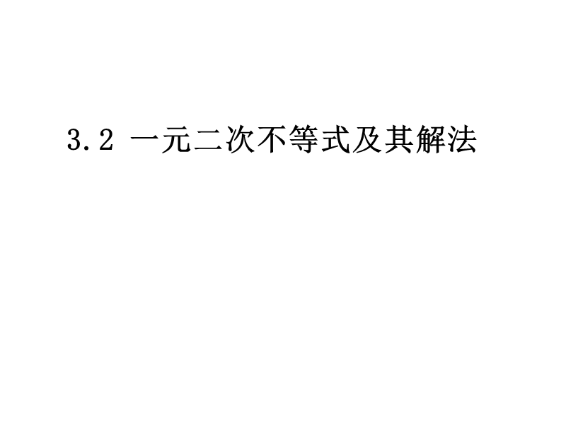 内蒙古高中数学人教a版必修五同步课件：3.2.1一元二次不等式及其解法（共15张ppt）.ppt_第1页