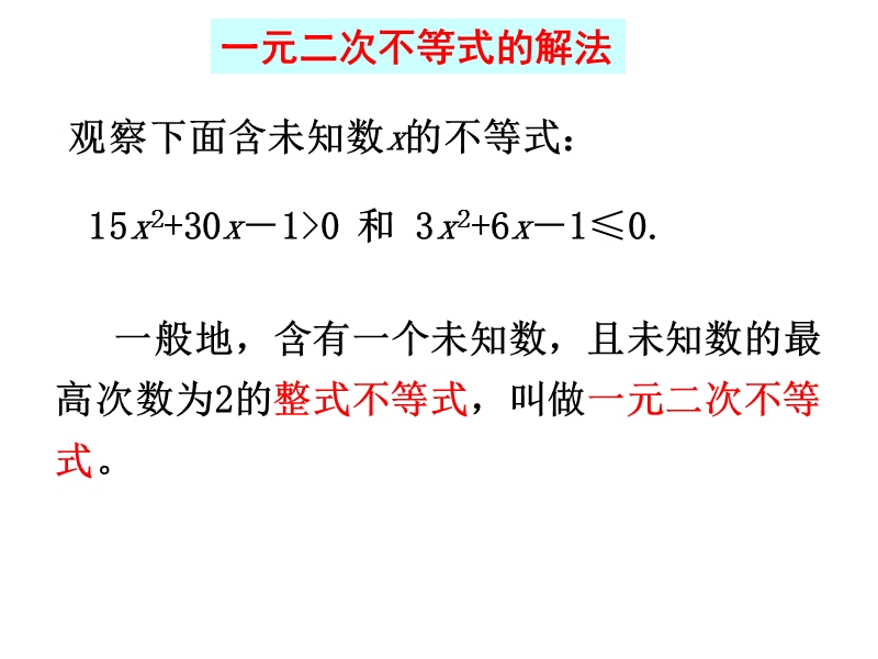 内蒙古高中数学人教a版必修五同步课件：3.2.1一元二次不等式及其解法（共15张ppt）.ppt_第3页