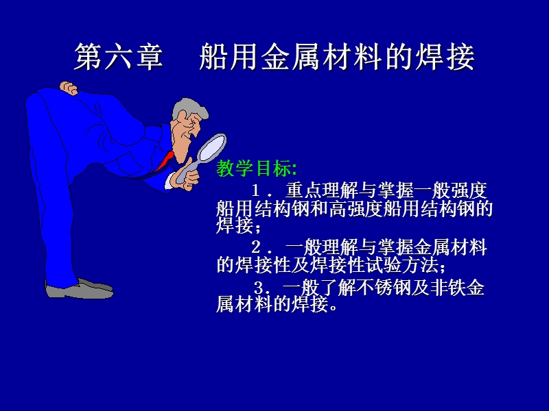 船舶焊接工艺船舶焊接与材料第六章.11ppt.ppt_第1页