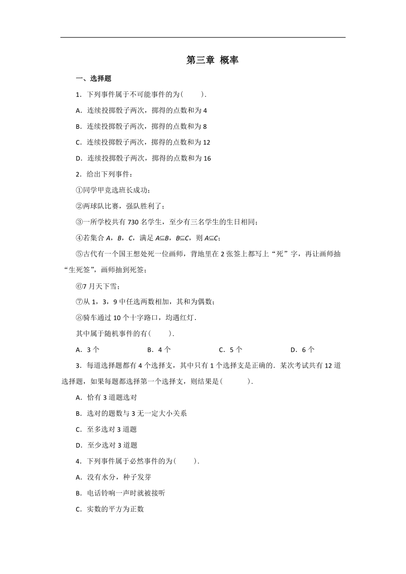 云南省昭通市实验中学高一数学同步练习：第三章 概率（新人教a必修3）.doc_第1页