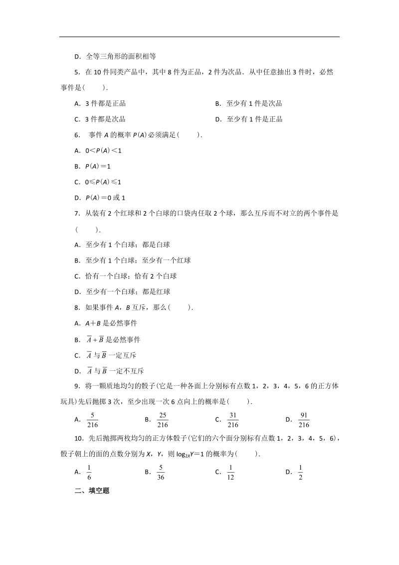 云南省昭通市实验中学高一数学同步练习：第三章 概率（新人教a必修3）.doc_第2页