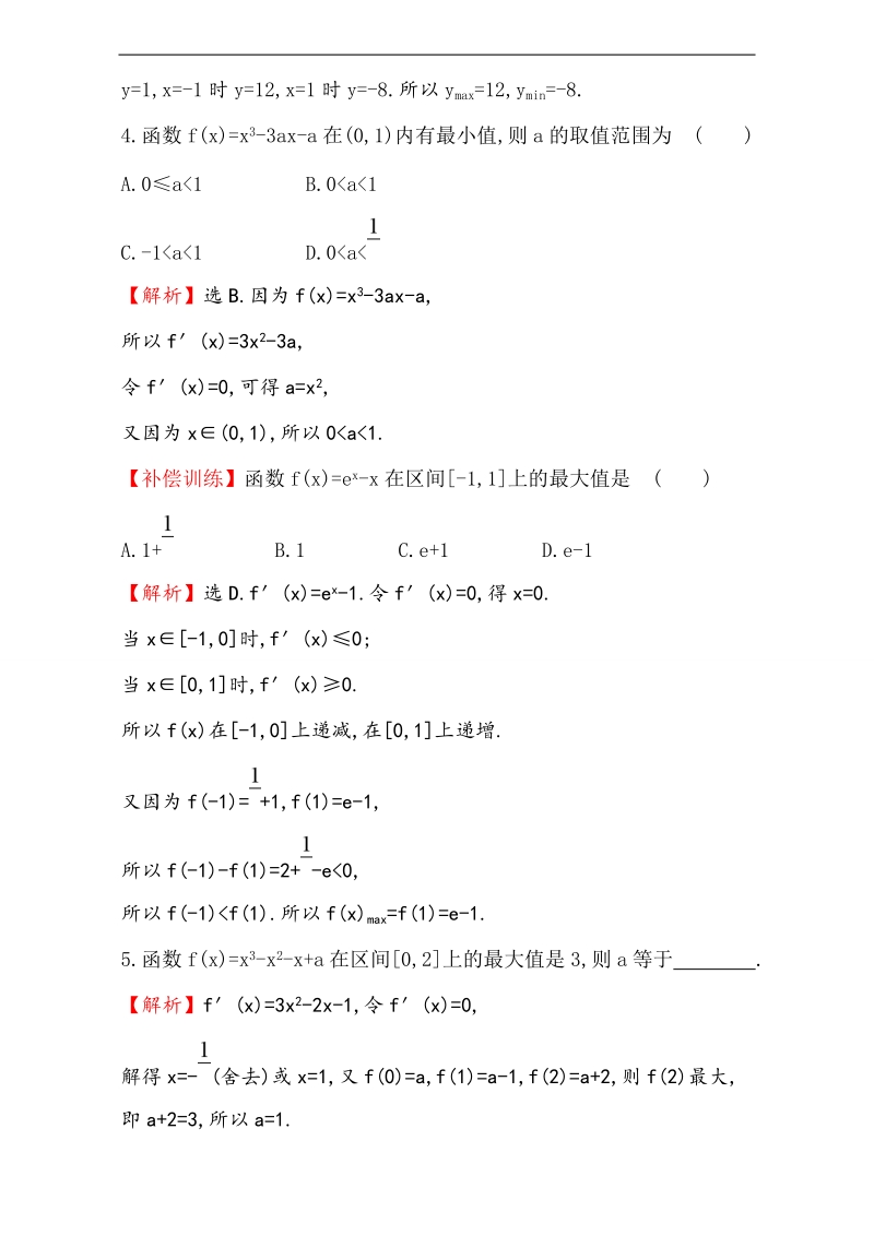 【课时讲练通】2017版（人教版）高中数学选修1-1（检测）：3.3 导数在研究函数中的应用 课堂10分钟达标 3.3.3 word版含解析.doc_第2页