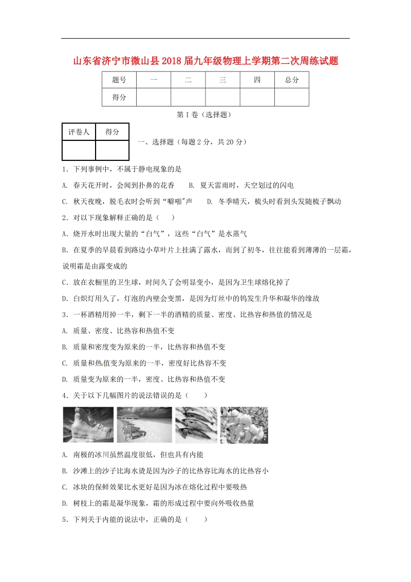 山东省济宁市微山县2018年度九年级物理上学期第二次周练试题（无答案）新人教版.doc_第1页