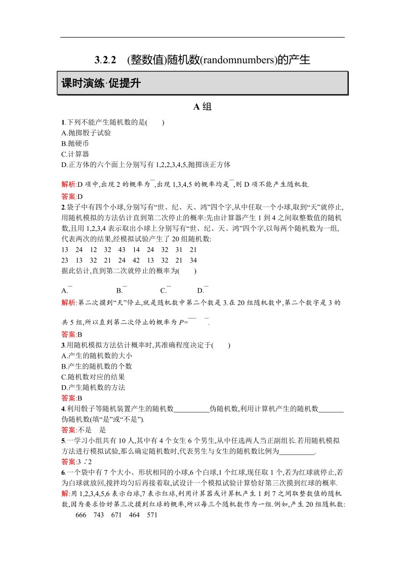 【测控指导】高二数学人教a版必修3同步训练：3.2.2 （整数值）随机数（random numbers）的产生 word版含解析.doc_第1页