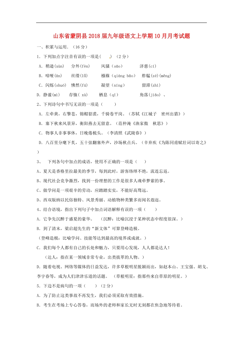 山东省蒙阴县2018年度九年级语文上学期10月月考试题（无答案）新人教版.doc_第1页