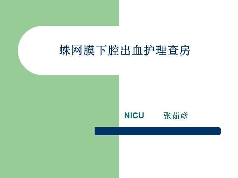 蛛网膜下腔出血护理查房..pptx_第1页