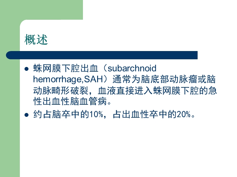 蛛网膜下腔出血护理查房..pptx_第2页