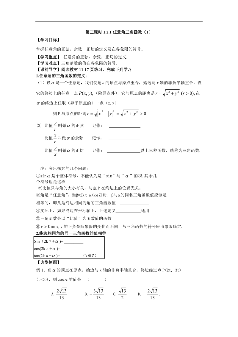 天津一中高中数学教案：《1.2.1任意角三角函数（1）》  必修4 .doc_第1页