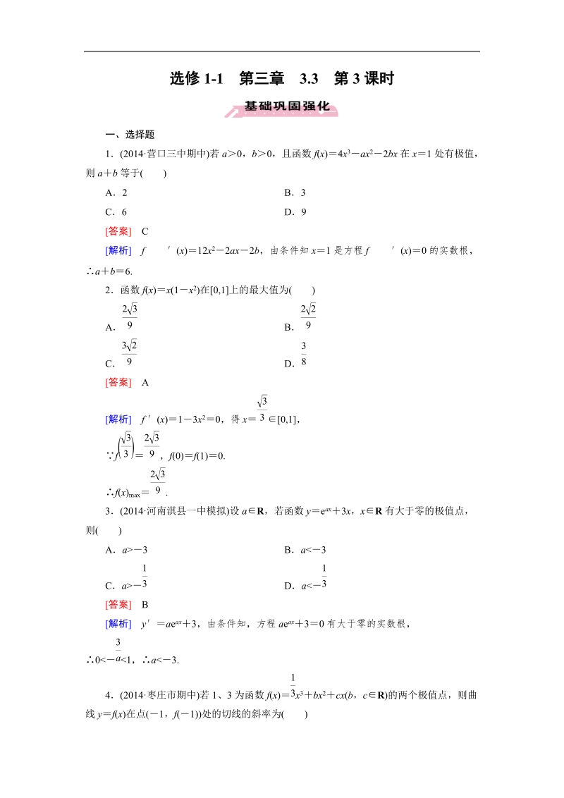 【成才之路】高中数学人教a版第选修1-1同步练习： 3.3 第3课时函数的最大(小)值与导数.doc_第1页