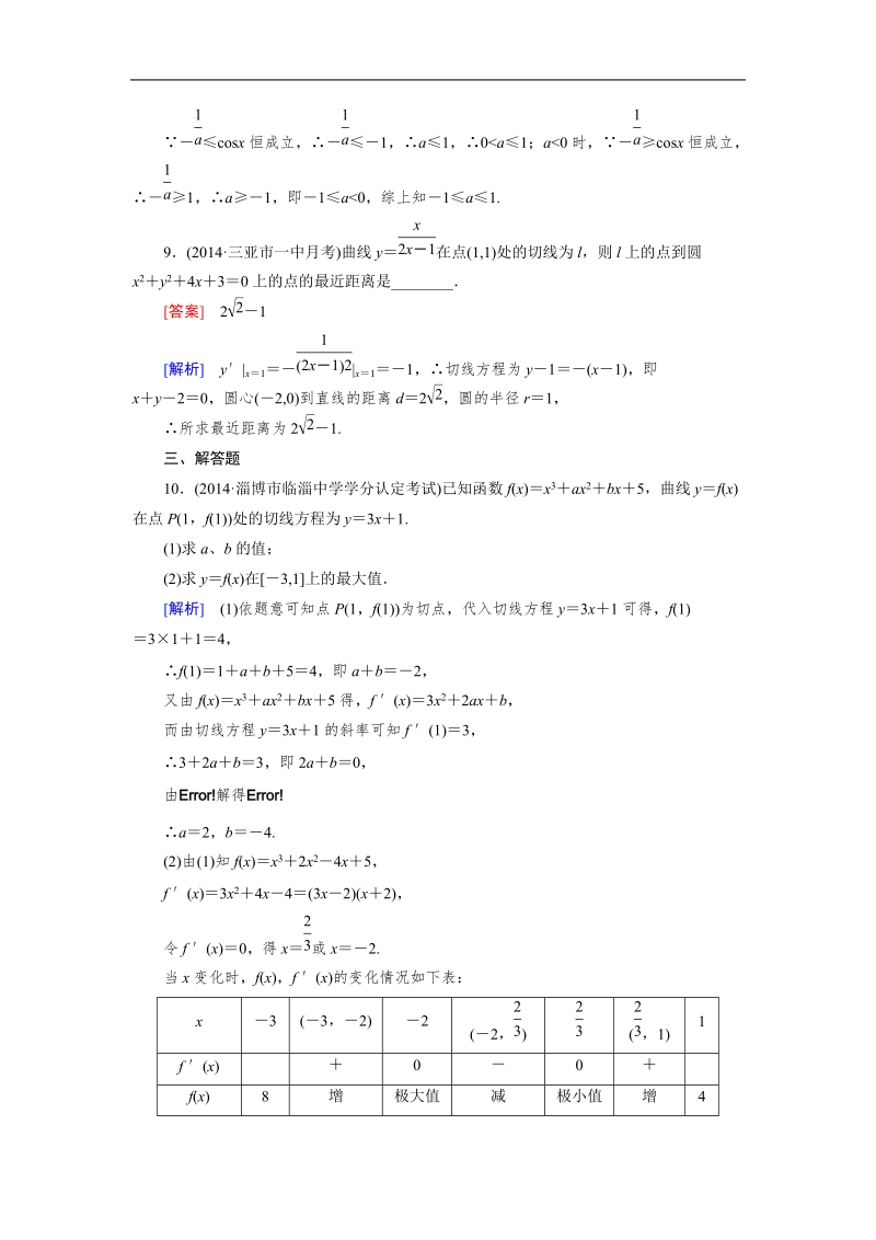 【成才之路】高中数学人教a版第选修1-1同步练习： 3.3 第3课时函数的最大(小)值与导数.doc_第3页