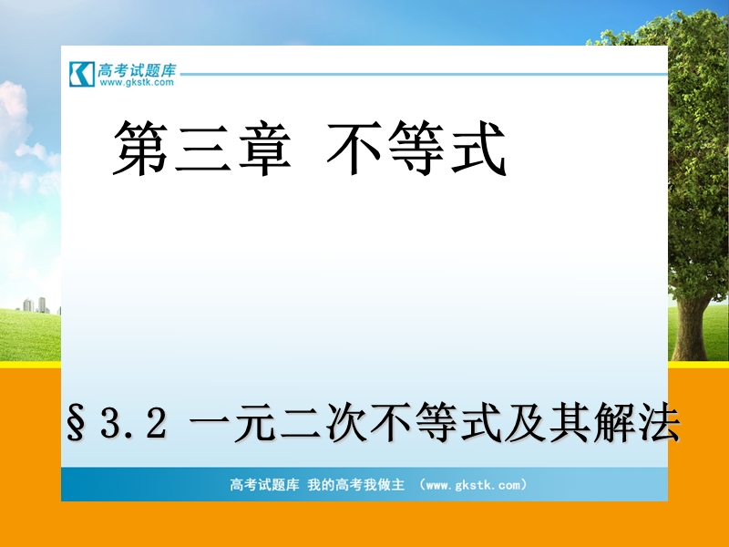 【浙江版】高中数学必修5 §3.2 一元二次不等式及其解法 b.ppt_第1页