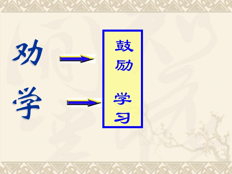 2.1.1《劝学》课件（2）（苏教版必修1）.ppt_第3页