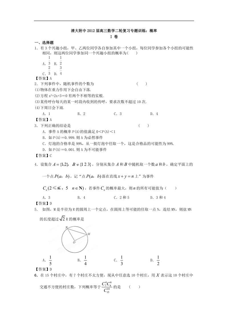 清大附中届高三数学二轮复习专题训练：概率.doc_第1页