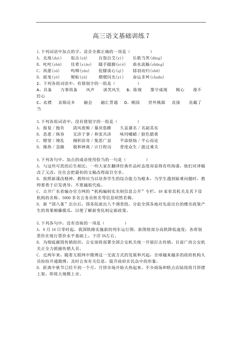 广西平南县中学高三语文基础训练7.doc_第1页