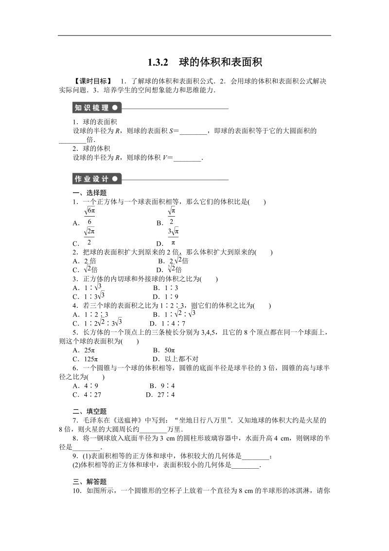 高中数学（人教a版必修二）课时作业：第1章 空间几何体 1.3.2.doc_第1页