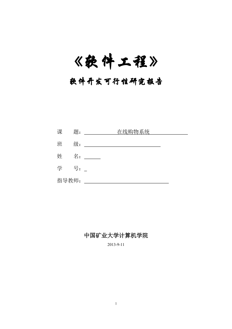 电子商务-软件开发可行性研究报告.docx_第1页