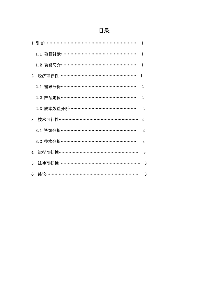 电子商务-软件开发可行性研究报告.docx_第2页