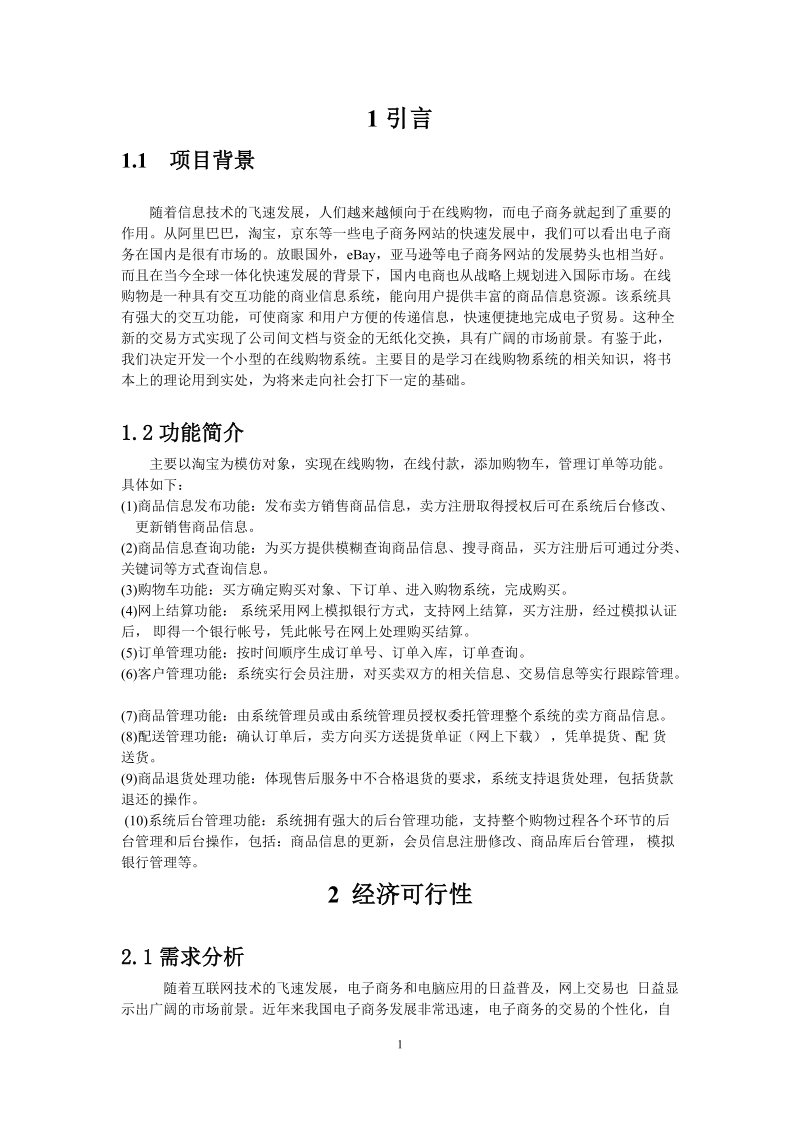 电子商务-软件开发可行性研究报告.docx_第3页