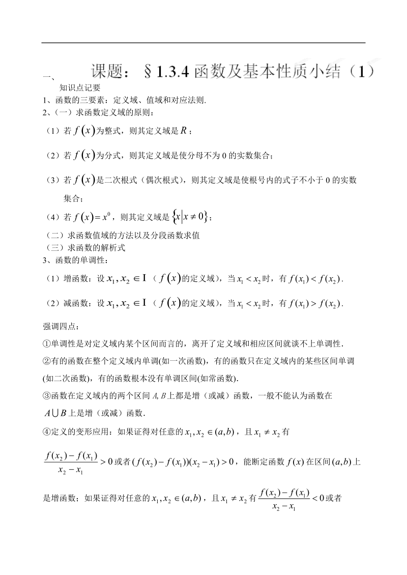 吉林省东北师范大学附属中学高中数学人教a版必修一学案：1.3.4函数及基本性质小结 （1）.doc_第1页