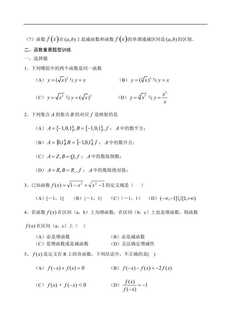 吉林省东北师范大学附属中学高中数学人教a版必修一学案：1.3.4函数及基本性质小结 （1）.doc_第3页