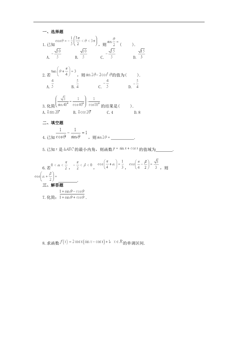 高中数学人教a版必修4 精选优课习题 3.2 简单的三角恒等变换.doc_第1页