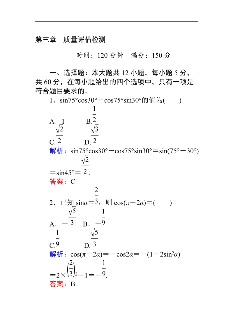 【师说】高一人教a版数学必修4练习：第三章　质量评估检测 word版含答案.doc_第1页