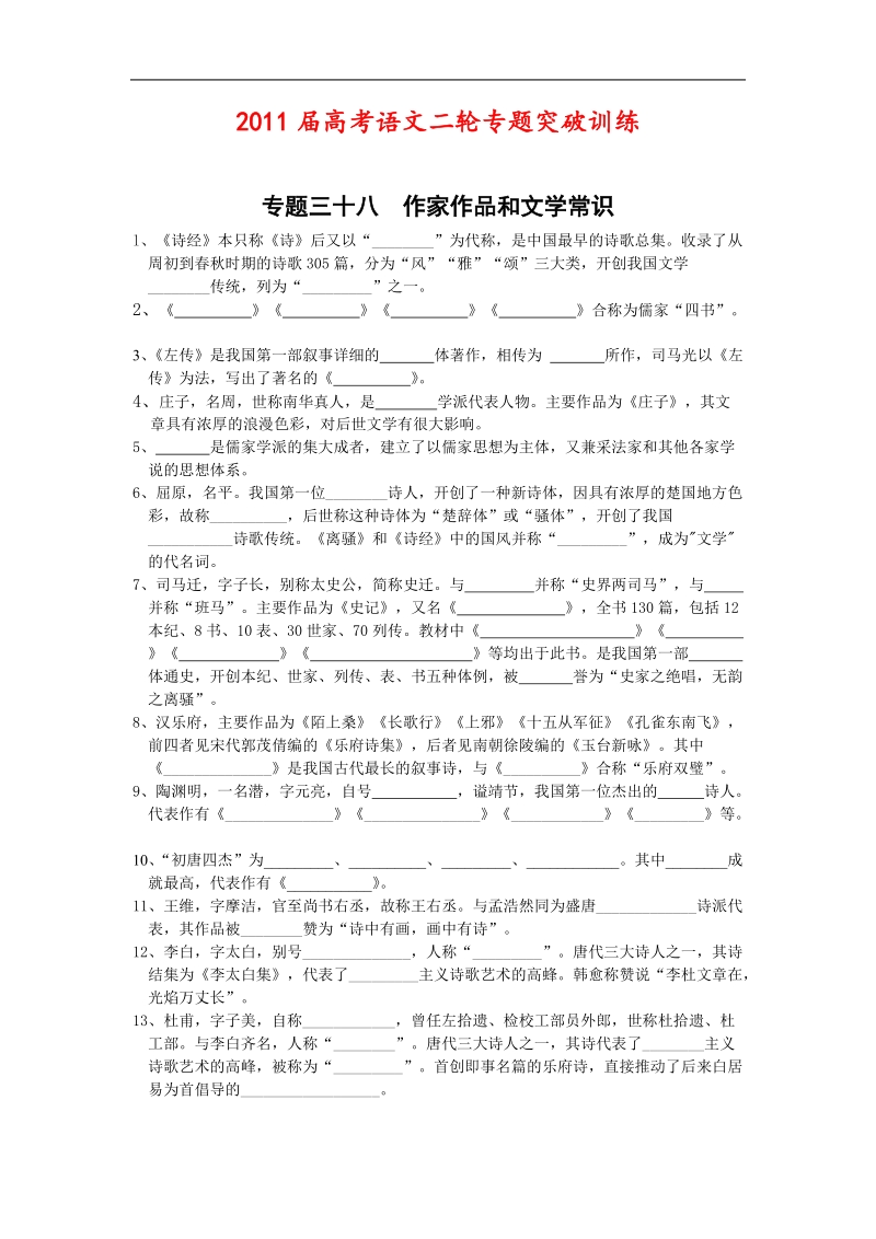 高考语文二轮专题突破训练专题三十八作家作品和文学常识.doc_第1页