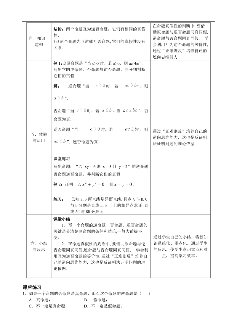 湖北省巴东一中高中数学人教a版选修1-1新课程教案：1.1.2四种命题间的相互关系.doc_第2页