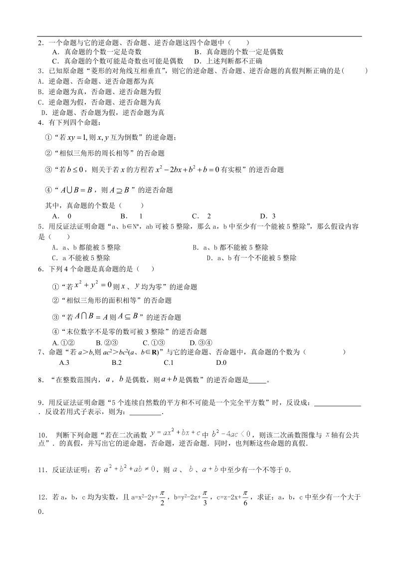 湖北省巴东一中高中数学人教a版选修1-1新课程教案：1.1.2四种命题间的相互关系.doc_第3页