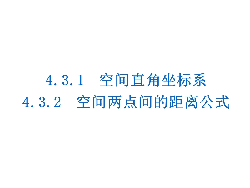 【学练考】高中数学人教a版必修二课件：4.3.1、4.3.2　空间直角坐标系、空间两点间的距离公式.ppt_第1页